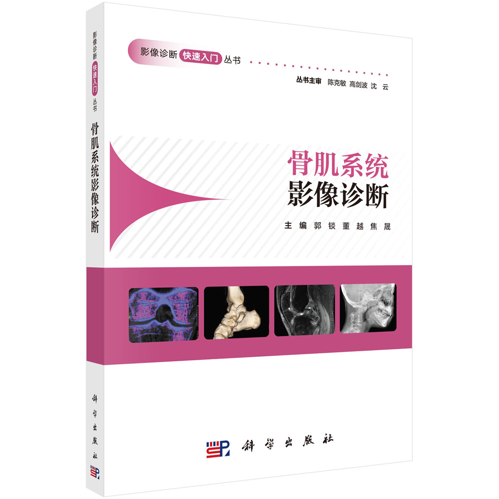 骨肌系统影像诊断