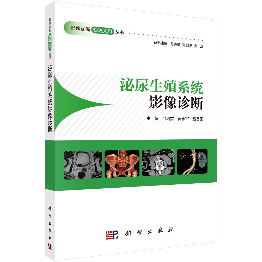 泌尿生殖系统影像诊断