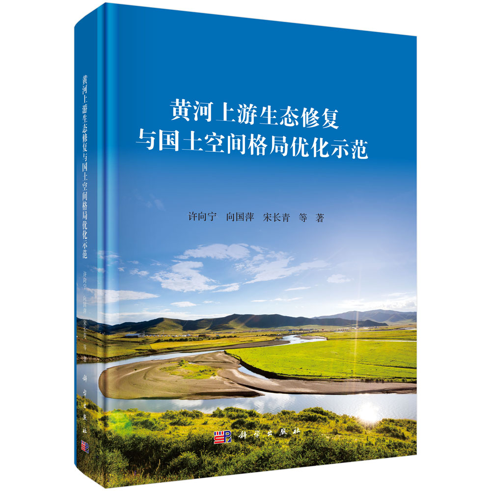 黄河上游生态修复与国土空间格局优化示范