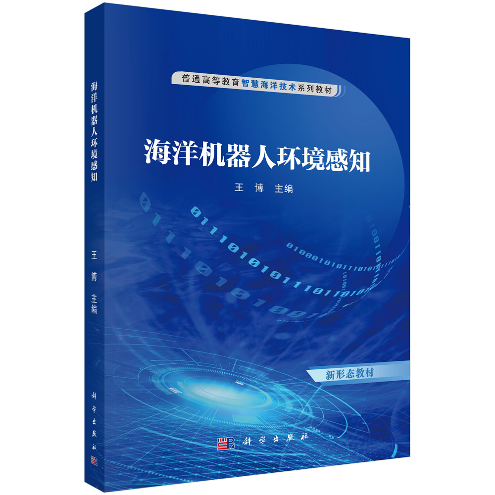 海洋机器人环境感知