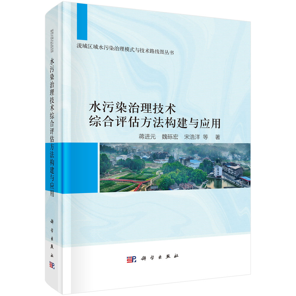 水污染治理技术综合评估方法构建与应用