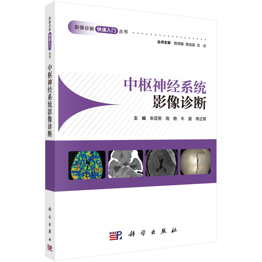 中枢神经系统影像诊断
