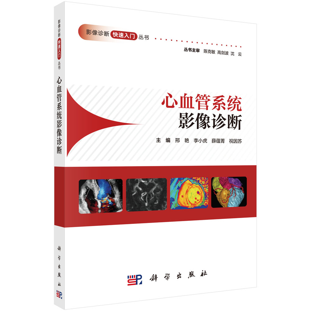 心血管系统影像诊断