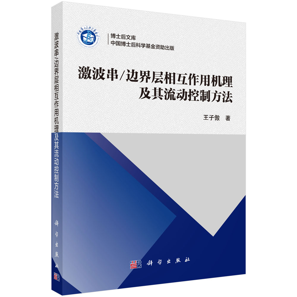 激波串/边界层相互作用机理及其流动控制方法