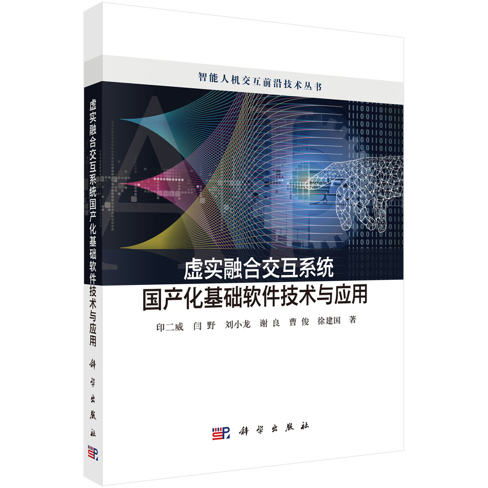 虚实融合交互系统国产化基础软件技术与应用
