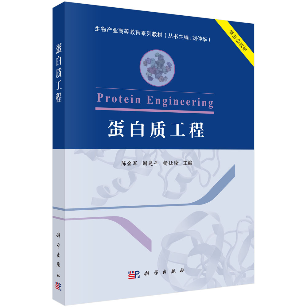 蛋白质工程