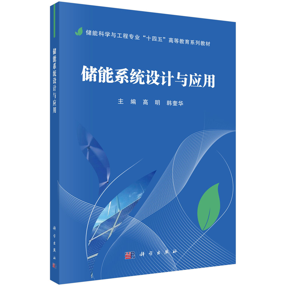 储能系统设计与应用