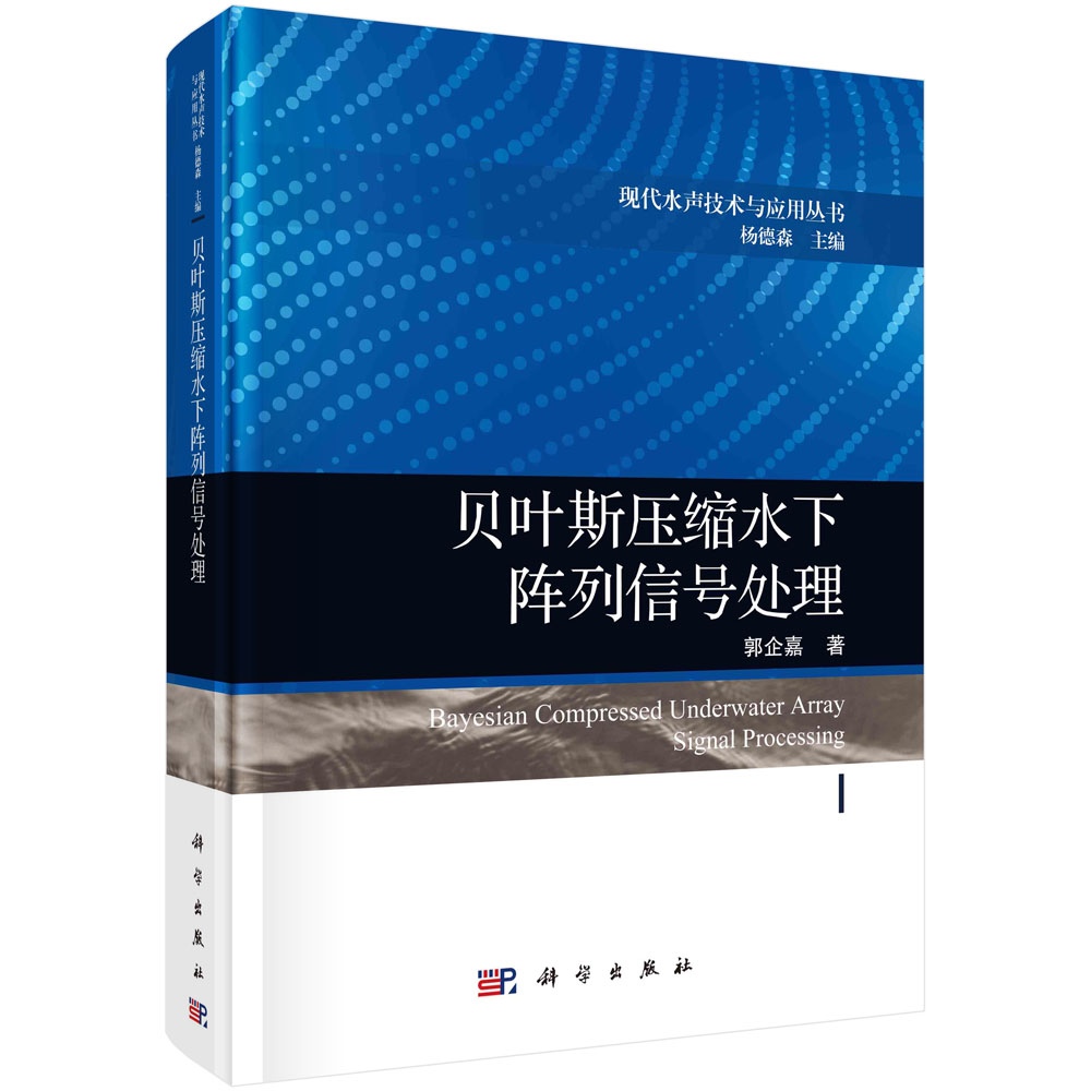 贝叶斯压缩水下阵列信号处理
