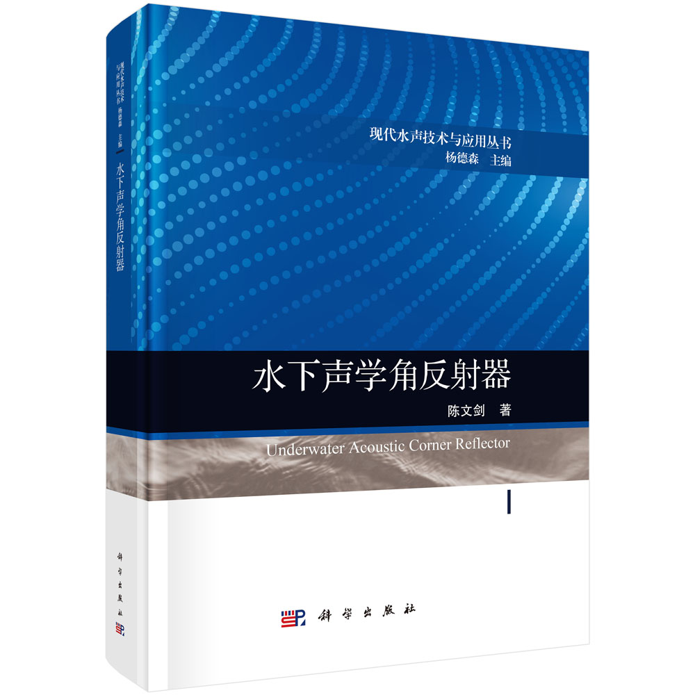 水下声学角反射器
