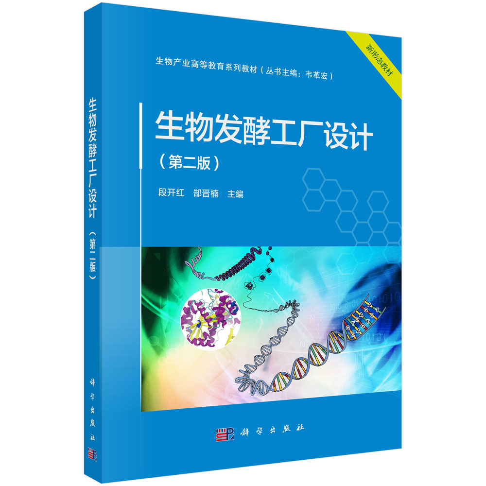 生物发酵工厂设计（第二版）