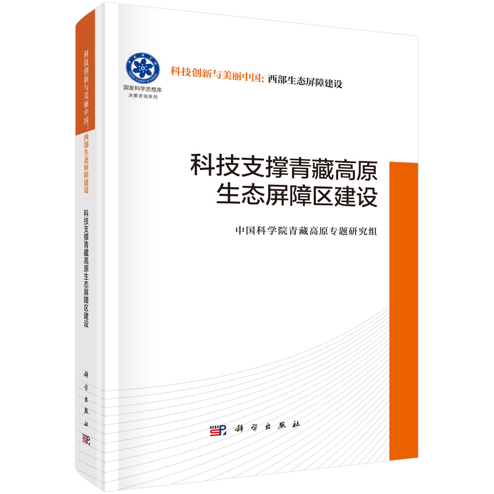 科技支撑青藏高原生态屏障区建设
