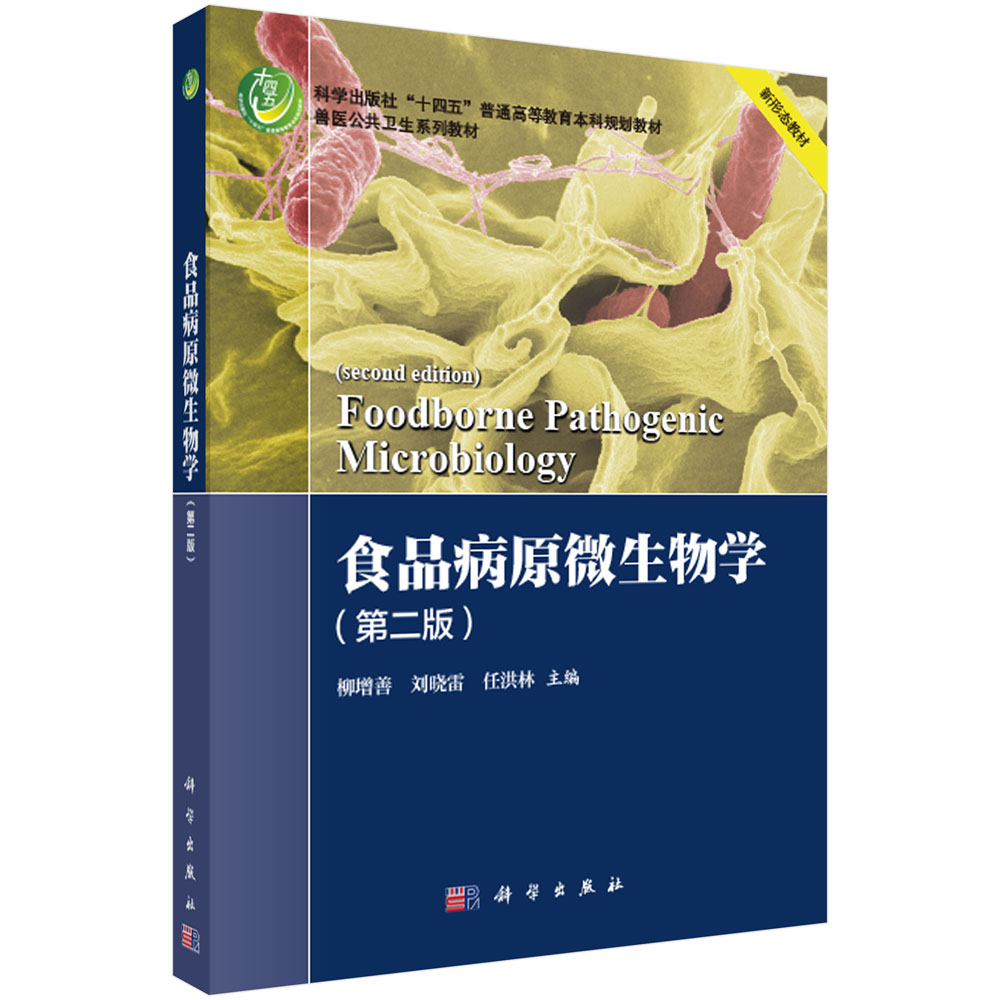 食品病原微生物学（第二版）