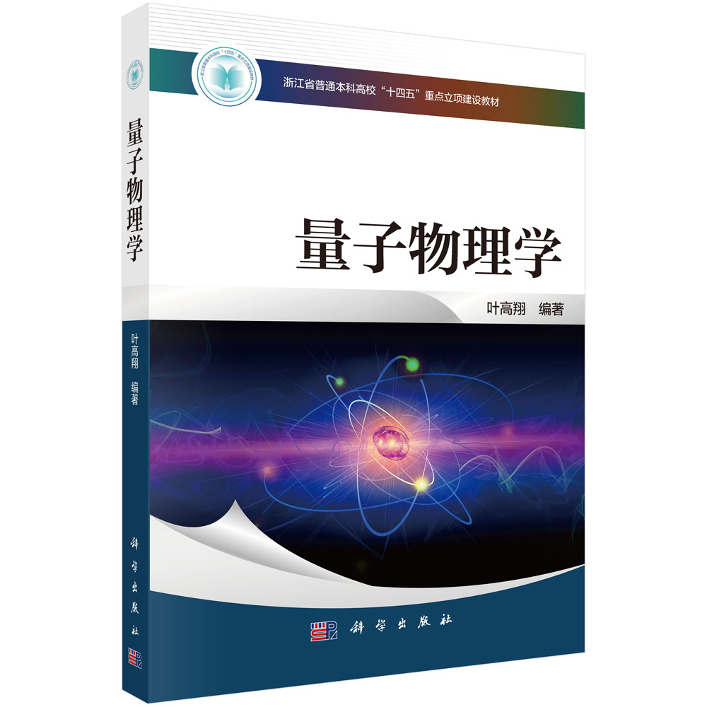 量子物理学