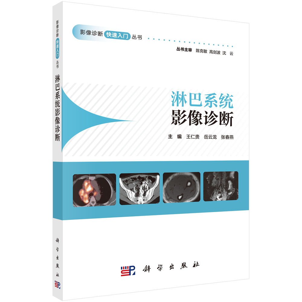 淋巴系统影像诊断