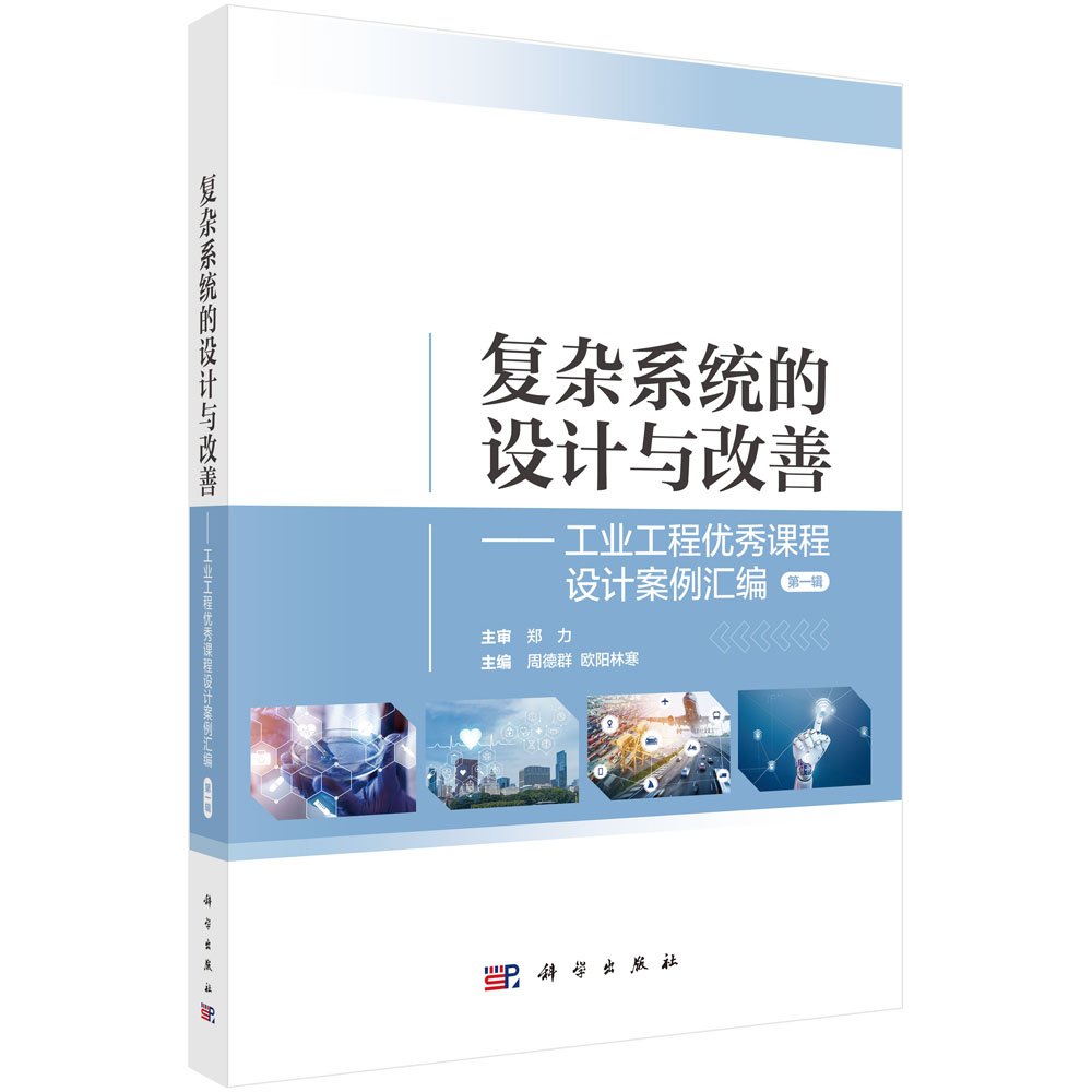 复杂系统的设计与改善——工业工程优秀课程设计案例汇编（第一辑）