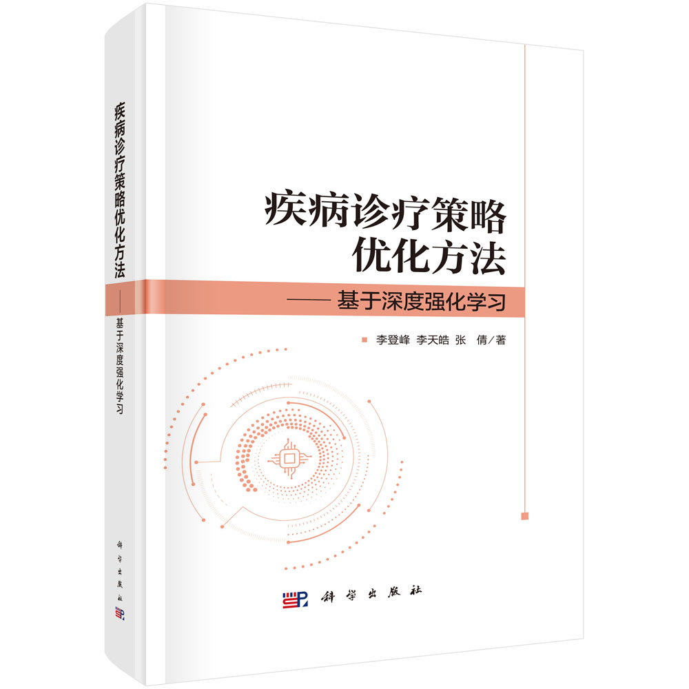 疾病诊疗策略优化方法——基于深度强化学习