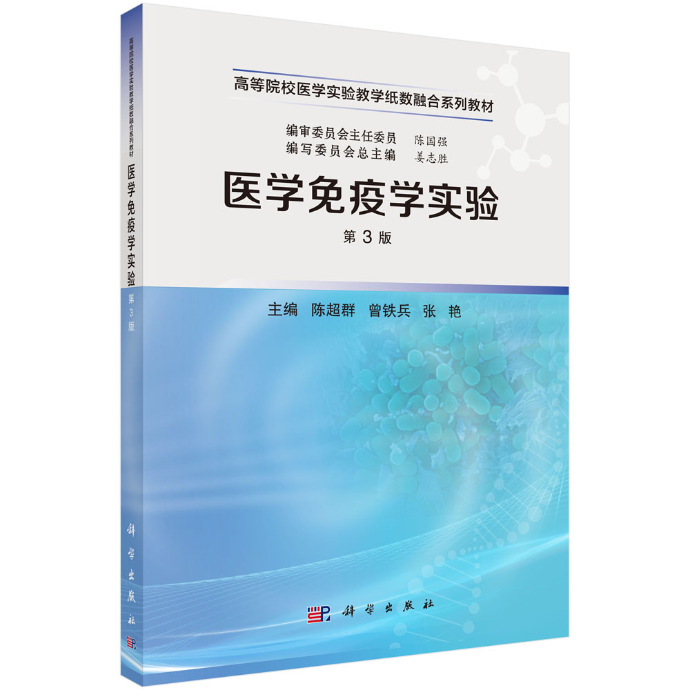 医学免疫学实验（第3版）