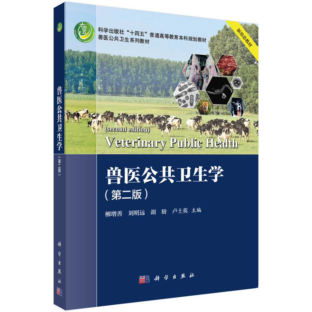 兽医公共卫生学（第二版）