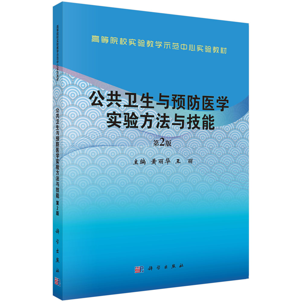 公共卫生与预防医学实验方法与技能