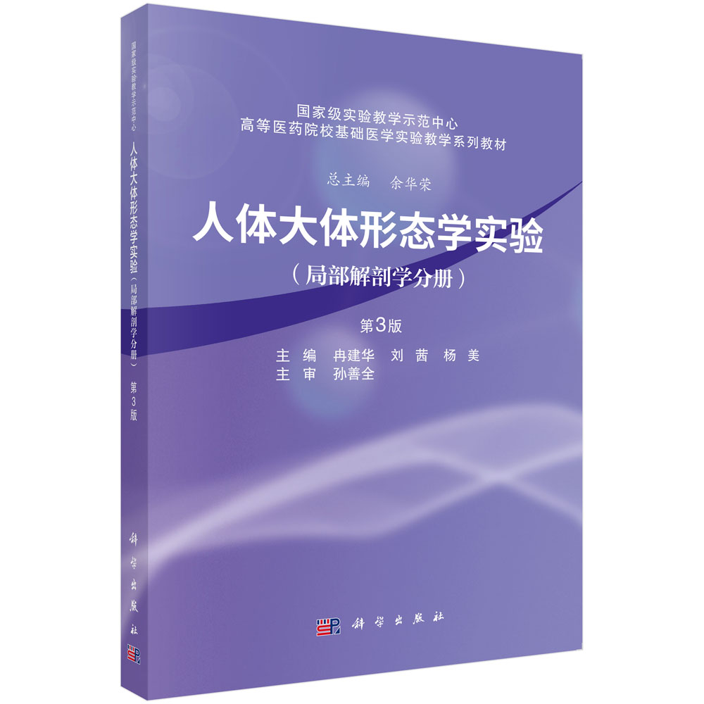 人体大体形态学实验（局部解剖学分册）（第3版）