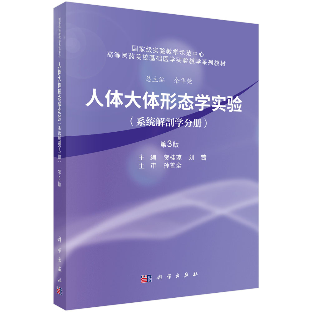 人体大体形态学实验（系统解剖学分册）（第3版）