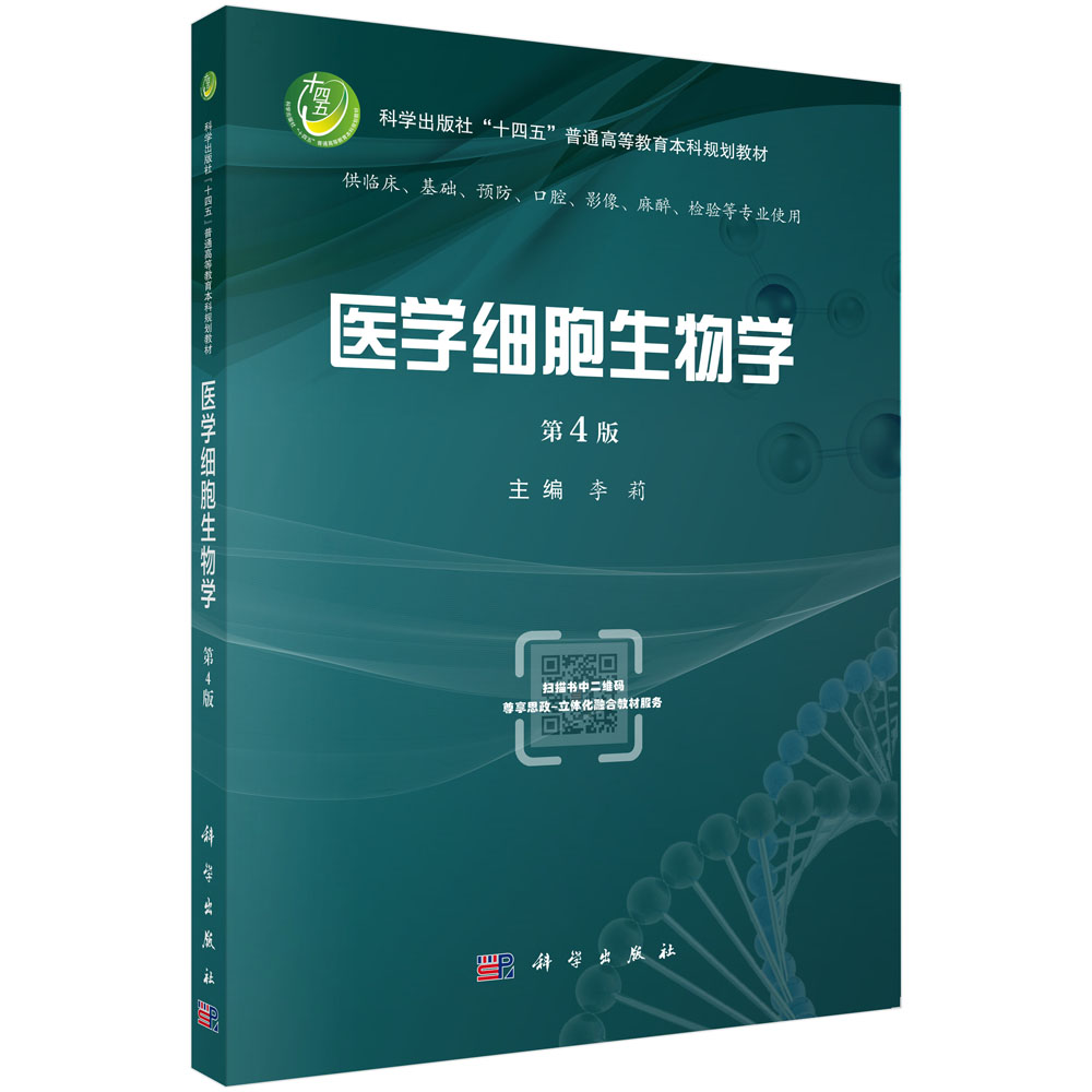 医学细胞生物学（第4版）