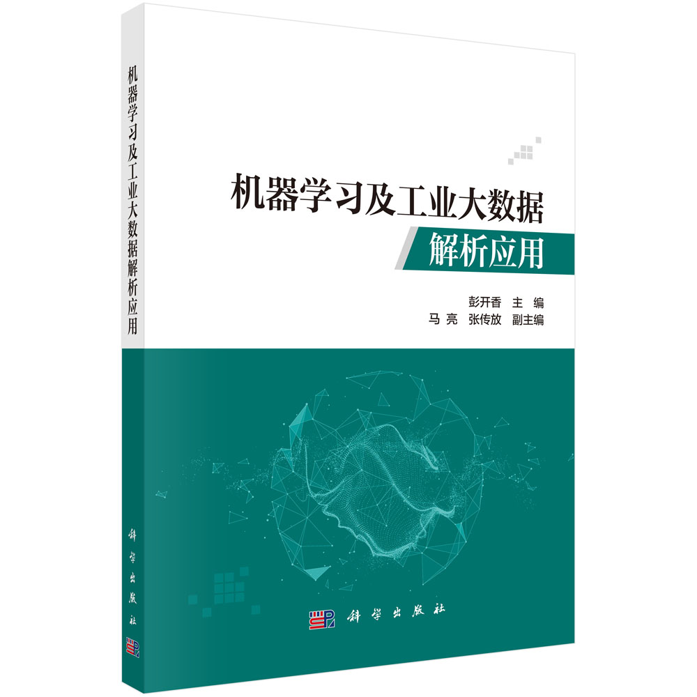 机器学习及工业大数据解析应用
