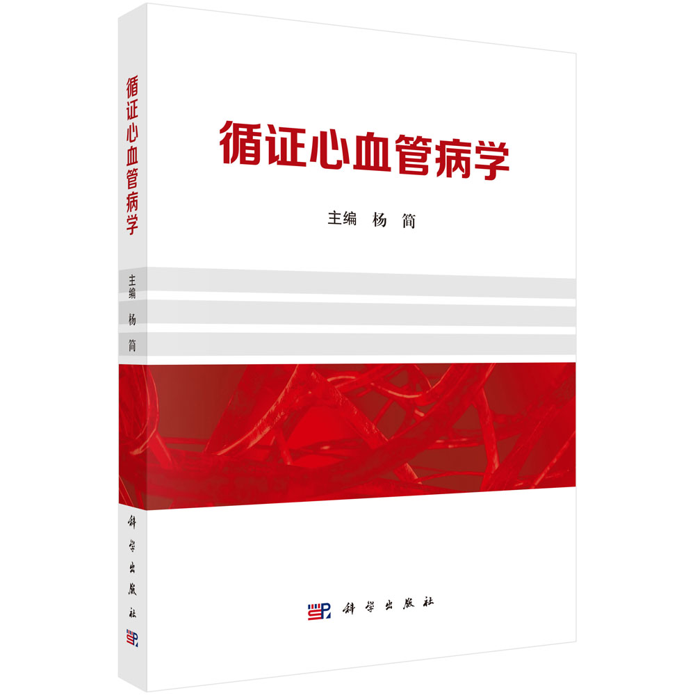 循证心血管病学