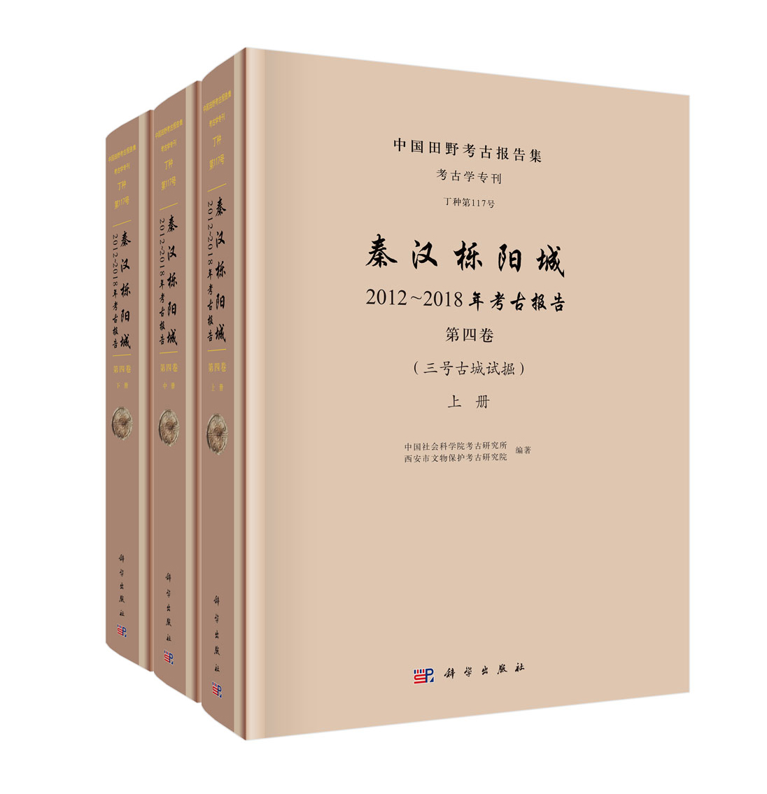 秦汉栎阳城：2012～2018年考古报告》（第四卷）（三号古城试掘）（全三册）
