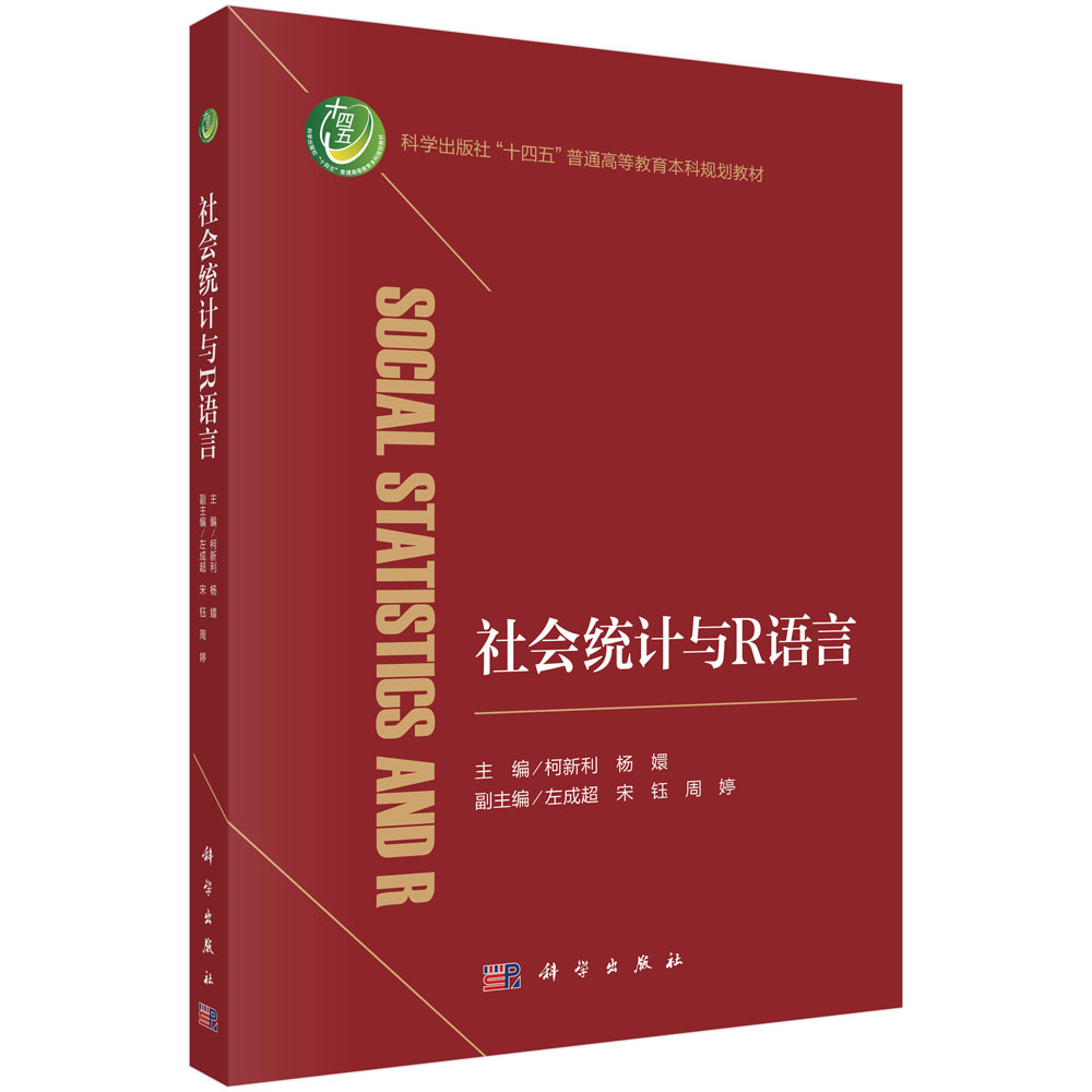 社会统计与R语言