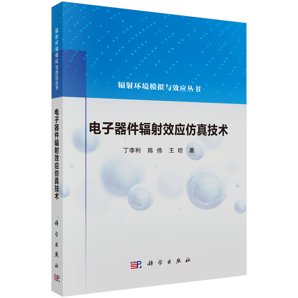 电子器件辐射效应仿真技术