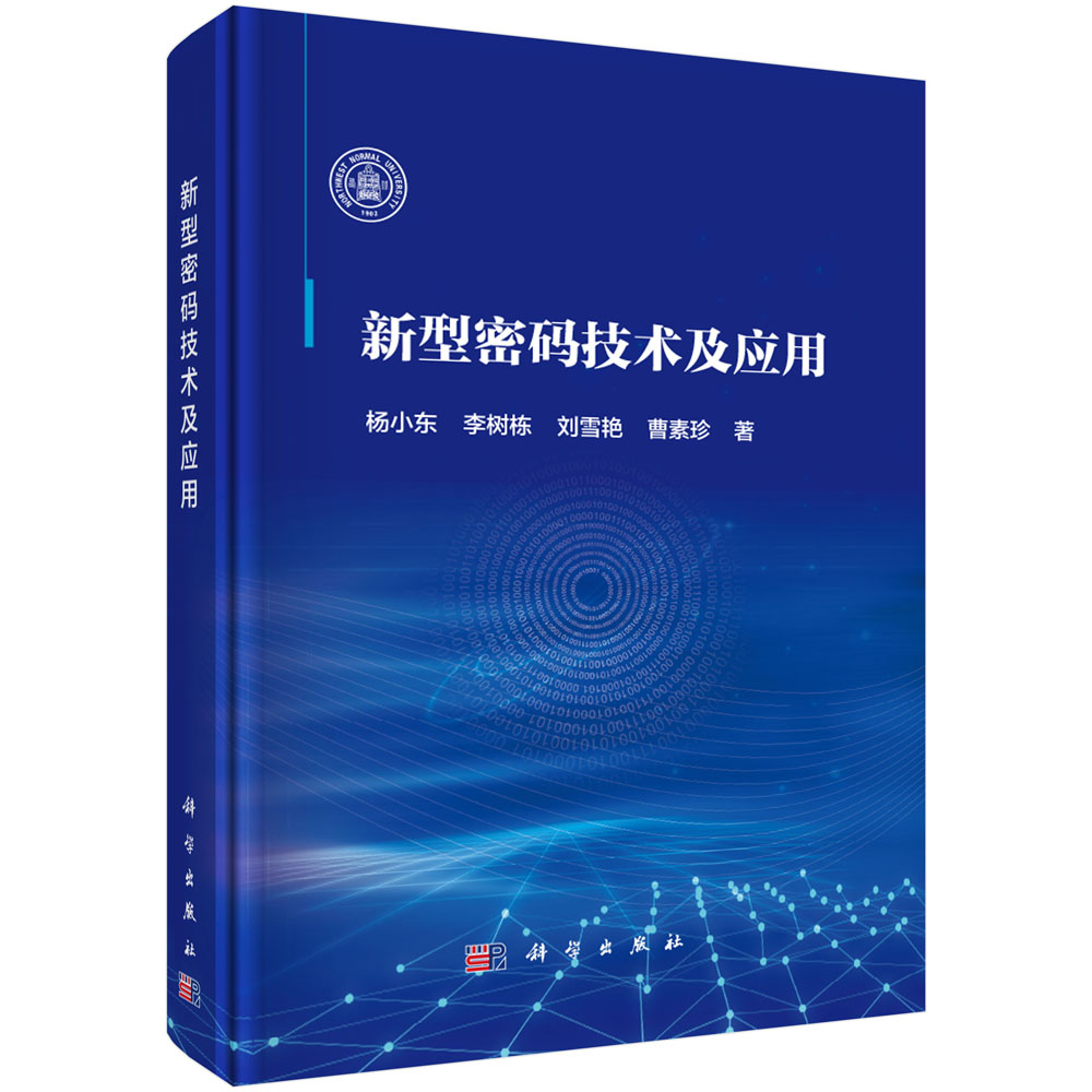 新型密码技术及应用