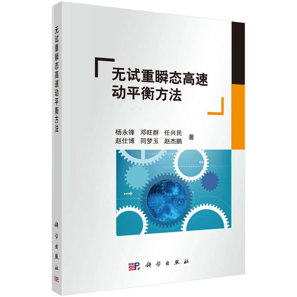 无试重瞬态高速动平衡方法