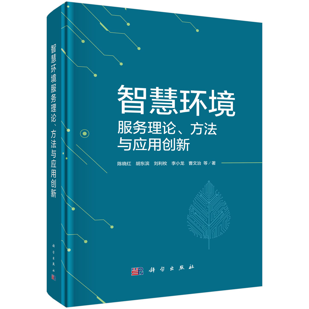 智慧环境服务理论、方法与应用创新