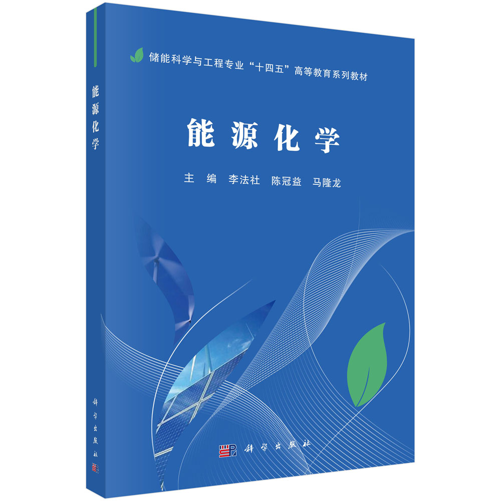 能源化学