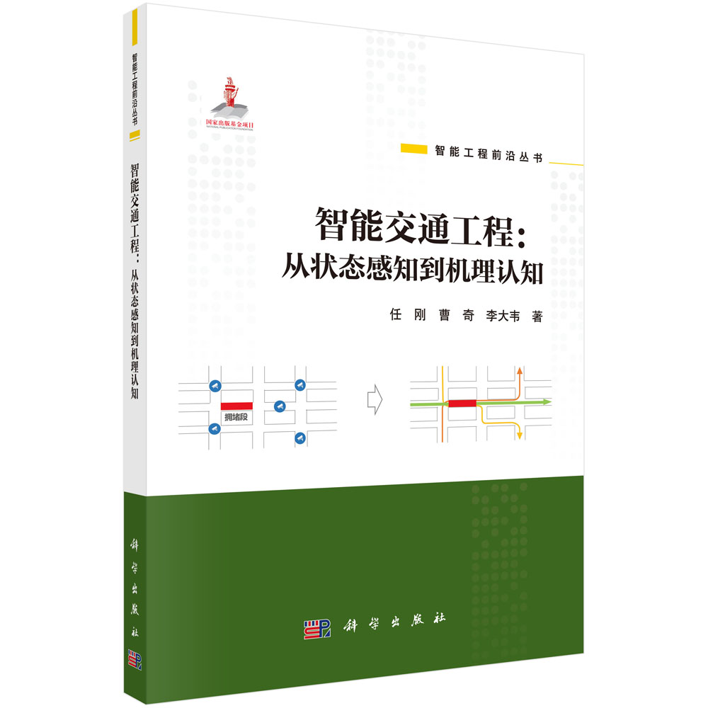 智能交通工程：从状态感知到机理认知