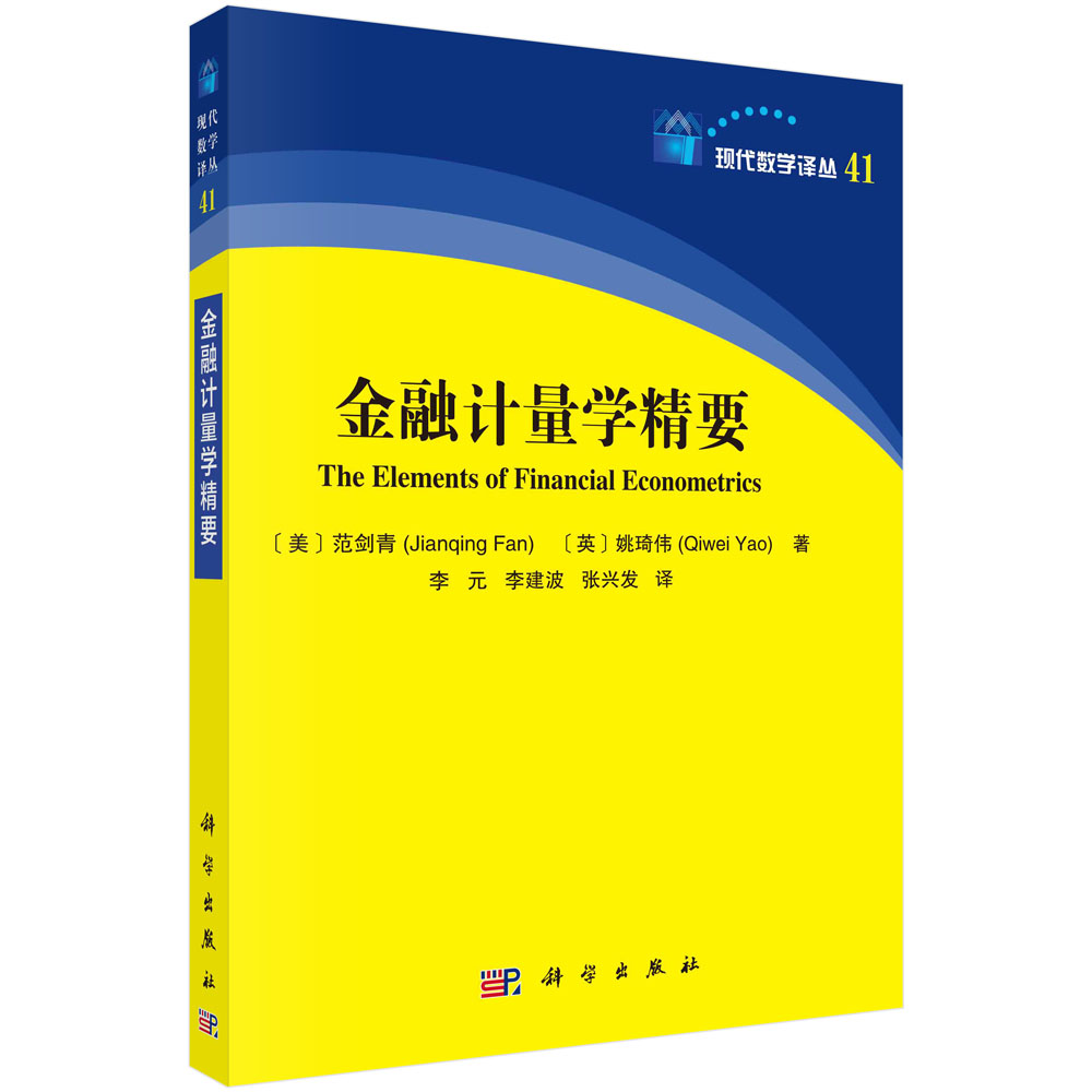 金融计量学精要(The Elements of Financial Econometrics)
