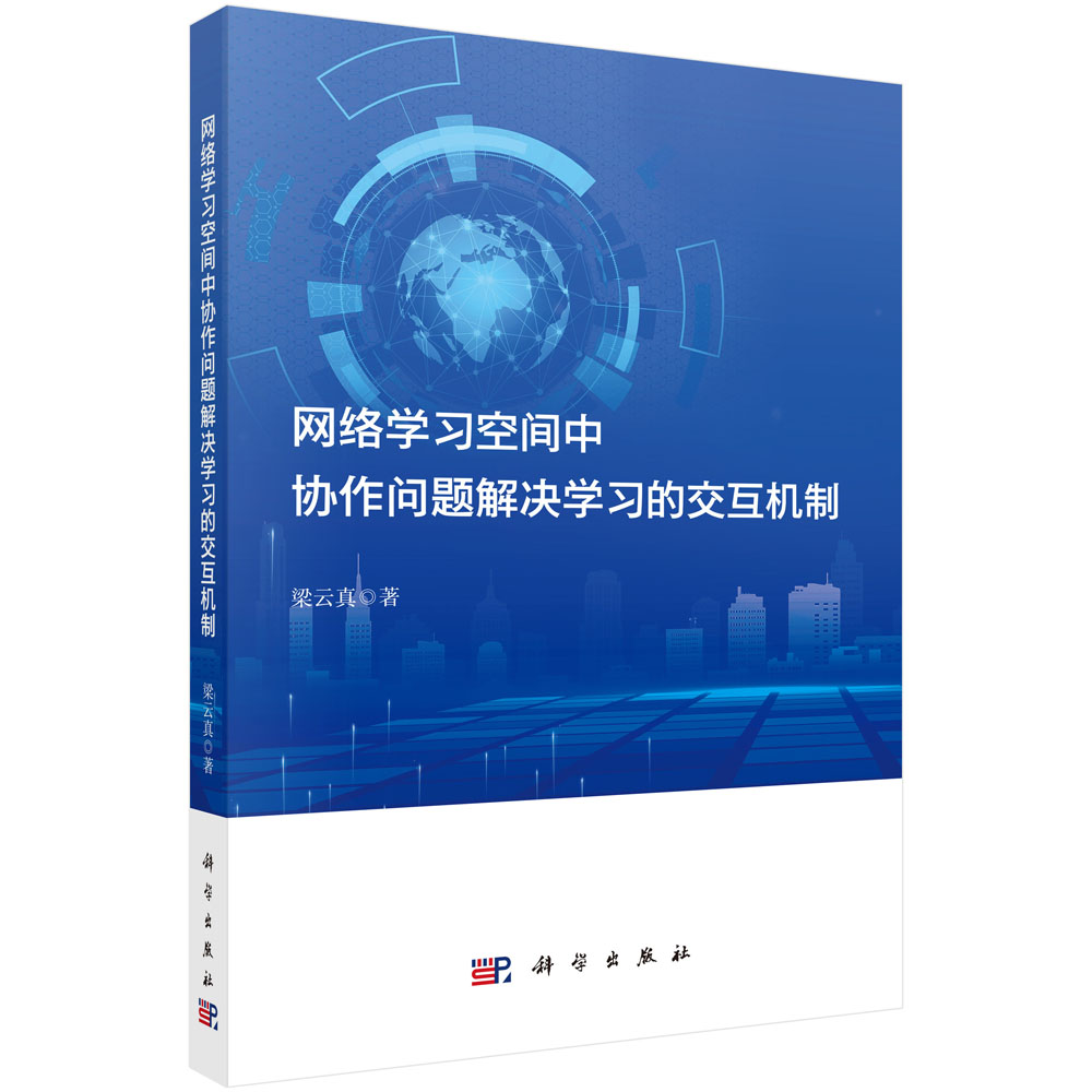 网络学习空间中协作问题解决学习的交互机制