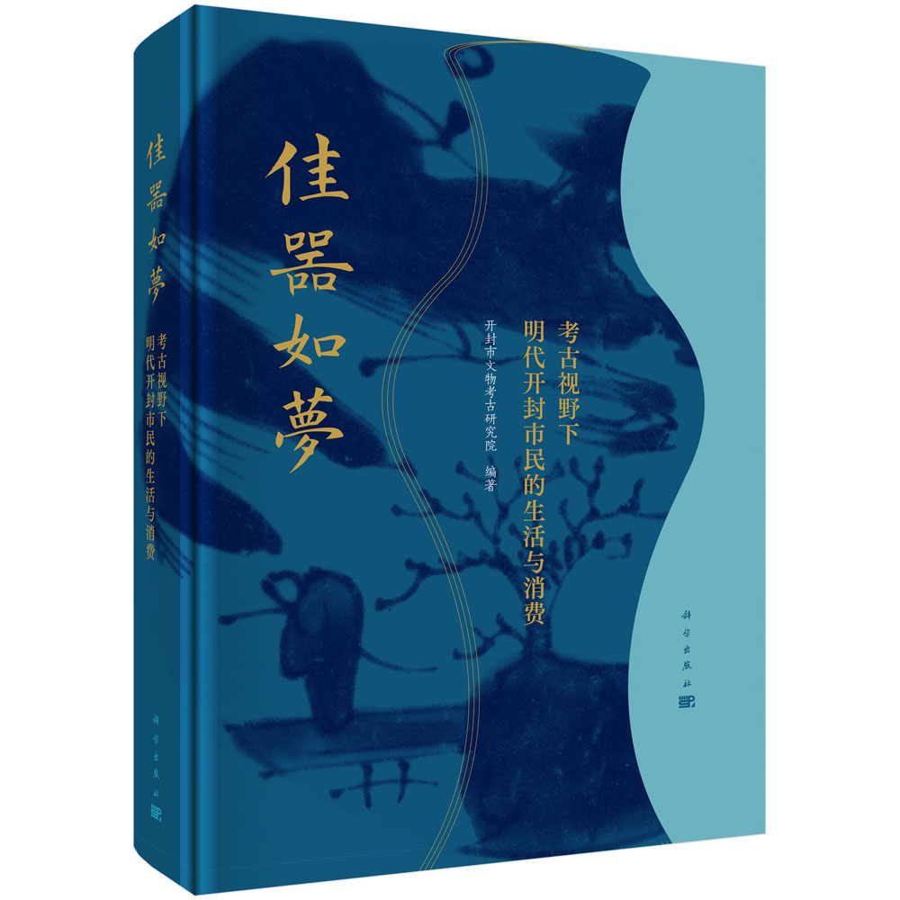 佳器如梦：考古视野下明代开封市民的生活与消费