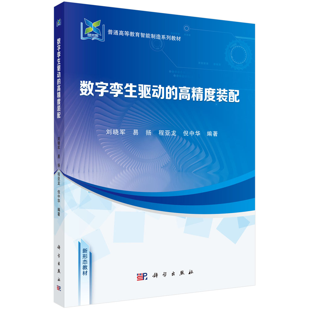 数字孪生驱动的高精度装配