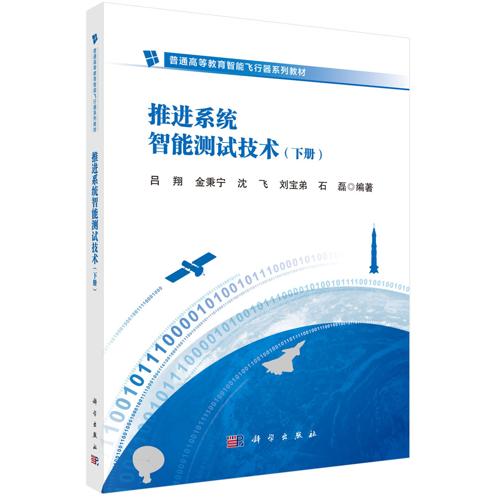 推进系统智能测试技术（下册）