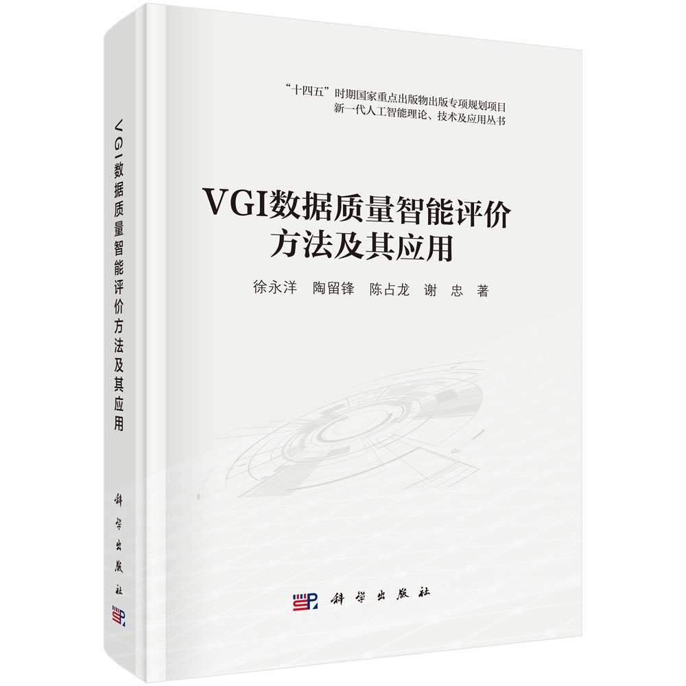 VGI数据质量智能评价方法及其应用