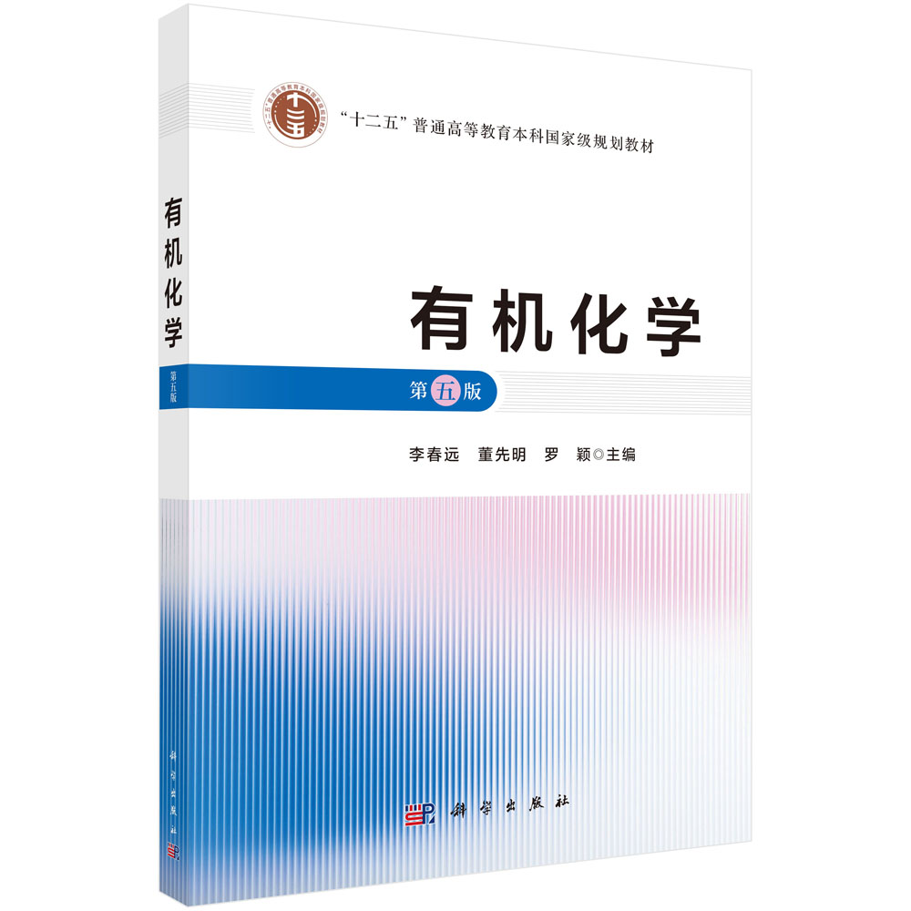 有机化学（第五版）