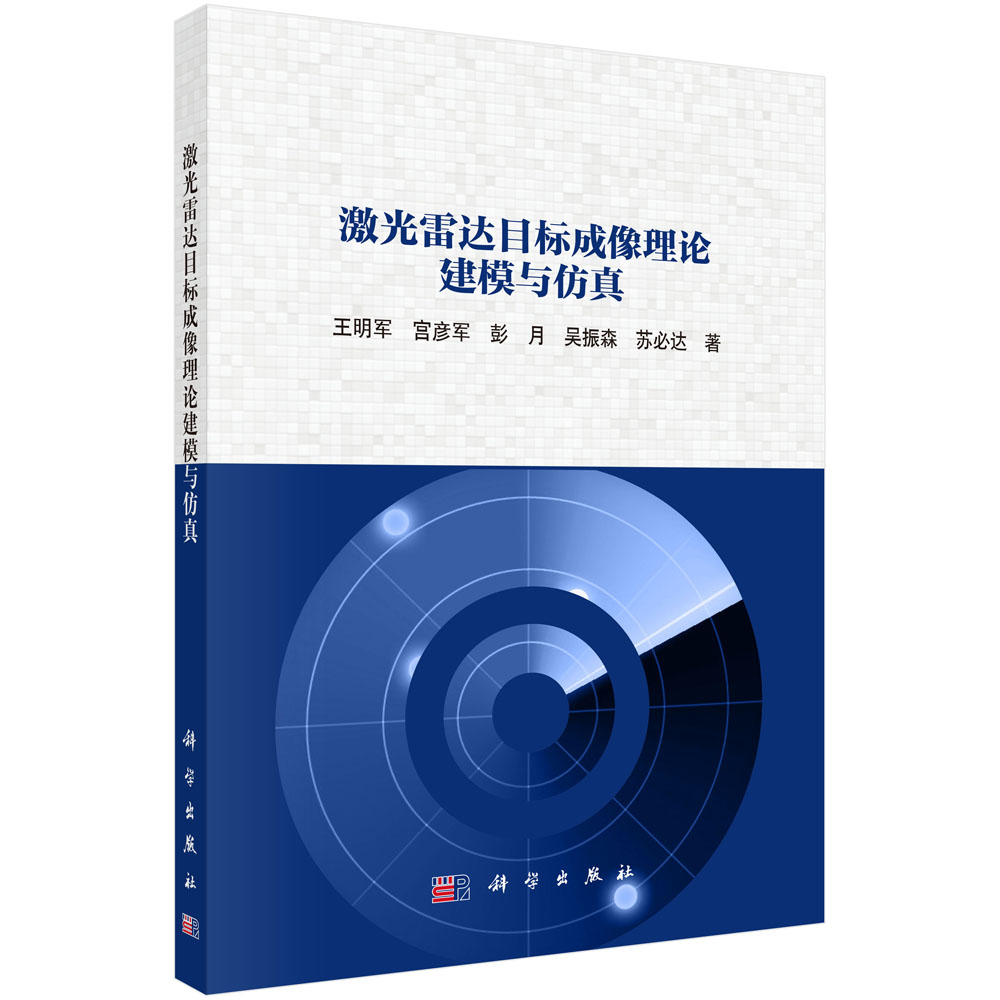激光雷达目标成像理论建模与仿真