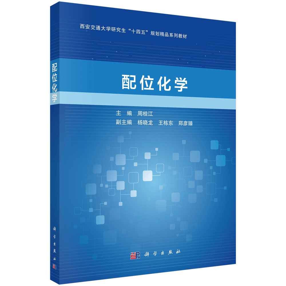 配位化学