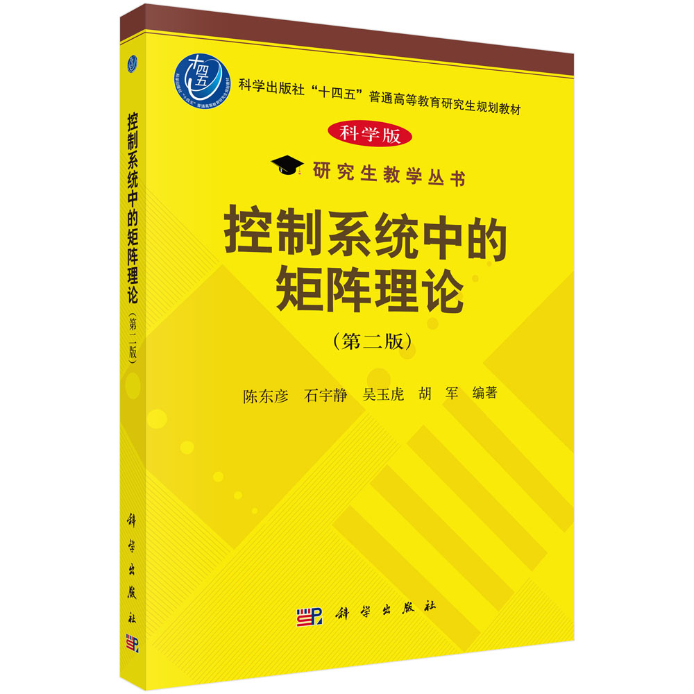 控制系统中的矩阵理论（第二版）