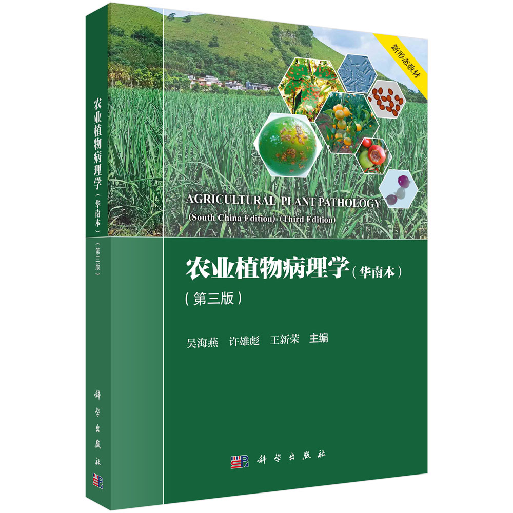 农业植物病理学（华南本）（第三版）