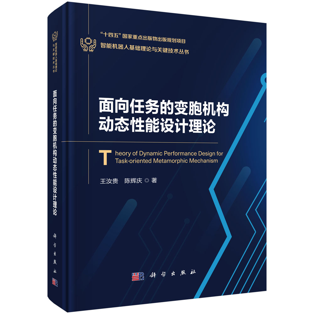 面向任务的变胞机构动态性能设计理论