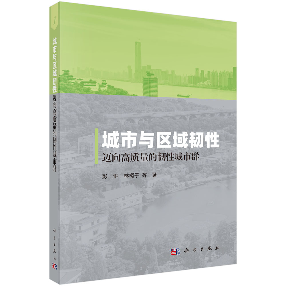 城市与区域韧性. 迈向高质量的韧性城市群