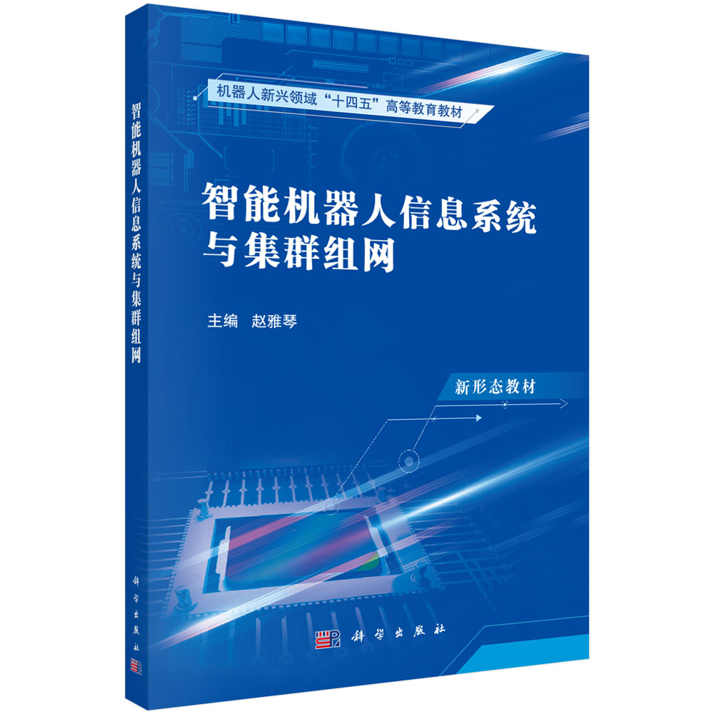 智能机器人信息系统与集群组网